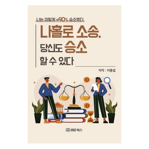 나홀로소송 당신도 승소 할 수 있다 : 나는 이렇게 약90% 승소했다, 법문북스, 이종섭