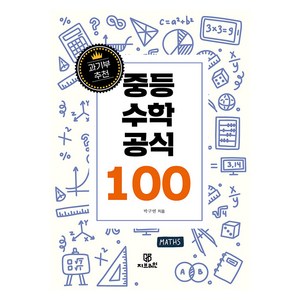 과기부 추천 중등 수학 공식 100, Gbrain(지브레인), 박구연