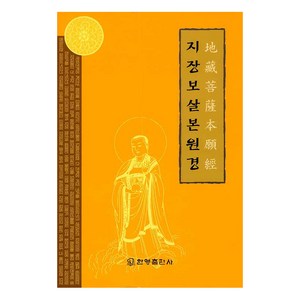 지장보살본원경, 불교포교 연구회, 한영출판사