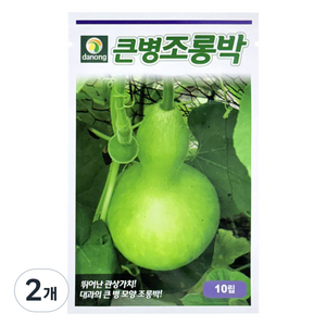 다농 큰병조롱박 씨앗 10p, 2개
