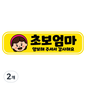 뭉키데코 고휘도 반사 칼라 탈부착 자석 RME 차량스티커 250 x 70mm, 5 초보운전, 2개