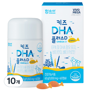 함소아 유아용 DHA 플러스 D 63g, 60정, 10개