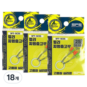 싸파 컬러 찌멈춤 고무 스토퍼 SFT-SC2S, 18개