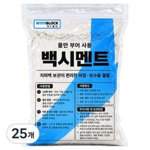 위드블럭 물만 부어 사용하는 백시멘트 1.5kg, 25개