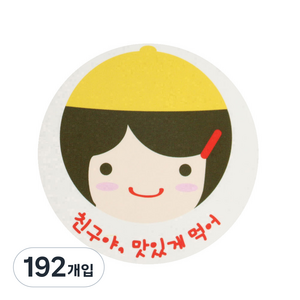 황씨네도시락 친구야 맛있게 도시락스티커, 노랑모자걸, 192개입