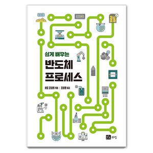 쉽게 배우는 반도체 프로세스, 북스힐, 사토 준이치