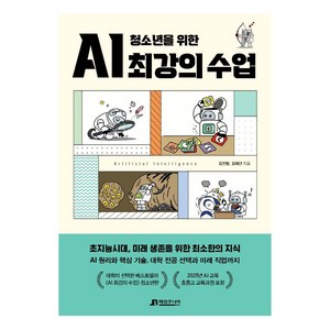 청소년을 위한 AI 최강의 수업, 김진형,김태년, 매경주니어