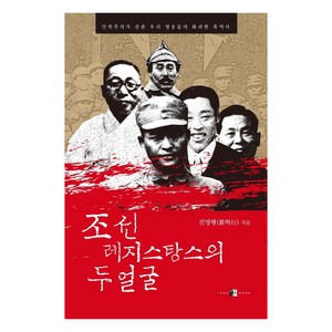조선 레지스탕스의 두 얼굴: 민족주의가 감춘 우리 영웅들의 화려한 흑역사, 양문, 진명행