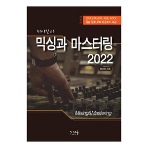 최이진의 믹싱과 마스터링 (2022년 개정판), 노하우