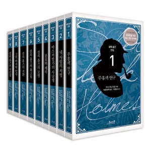 셜록 홈즈 전집 : 최신 원전 완역본, <아서 코난 도일> 저/<바른번역> 역, 코너스톤