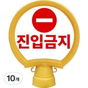 동광안전산업 호돌이 원형 입간판 주차금지, 10개, 옐로우