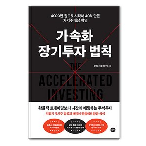가속화 장기투자 법칙, 길벗, 임인홍