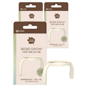 베베그로우 그린핑거 국산 베베그로우 젖병 빨대컵 핸들, 3개, 단품
