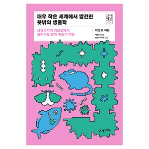 매우 작은 세계에서 발견한 뜻밖의 생물학 : 생명과학의 최전선에서 풀어가는 삶과 죽음의 비밀, 21세기북스, 이준호