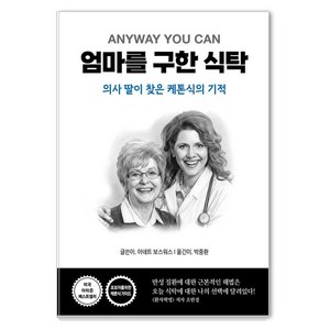 [세이버스]엄마를 구한 식탁 : 의사 딸이 찾은 케톤식의 기적, 세이버스, 아네트 보스워스