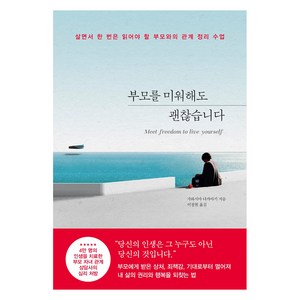 [포레스트북스]부모를 미워해도 괜찮습니다 : 살면서 한 번은 읽어야 할 부모와의 관계 정리 수업, 포레스트북스, 가와시마 다카아키
