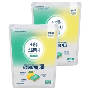 자연퐁 스팀워시 식기세척기용 세제 구연산 앤 레몬 55p, 550g, 2개