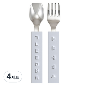디자인앤쿠 유아용 한글 스푼 포크 세트, 화이트, 4세트