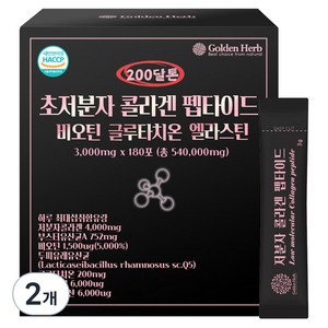 골든허브 200달톤 초저분자 콜라겐 펩타이드 비오틴 글루타치온 엘라스틴 180포, 540g, 2개
