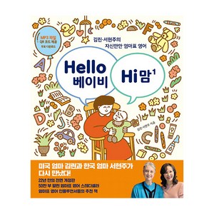 Hello 베이비 Hi 맘: 김린 서현주의 자신만만 유아영어, 김린, 서현주, 한울림