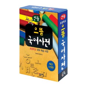 민중 으뜸 국어사전, 초등학교, 민중서림