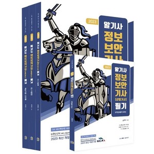 2023 알기사 정보보안기사(산업기사) 필기+핵심기출 1200제:2013~2022년 기사/산업기사 기출문제 완벽분석 수록, 탑스팟