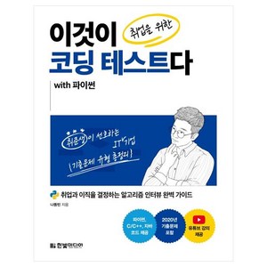 이것이 취업을 위한 코딩 테스트다 with 파이썬, 나동빈, 한빛미디어