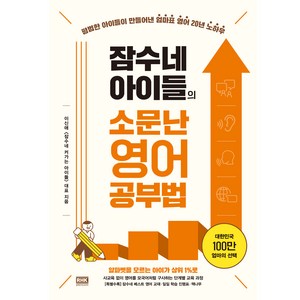 잠수네 아이들의 소문난 영어공부법: 통합로드맵, 이신애, 알에이치코리아
