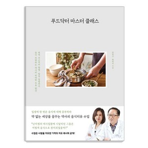 푸드닥터 마스터 클래스, 사슴의숲, 한형선, 황해연