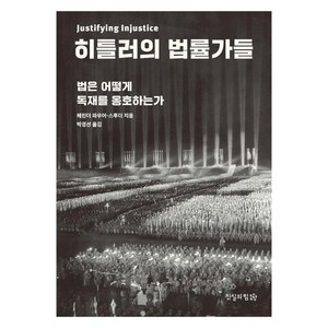 [진실의힘]히틀러의 법률가들 : 법은 어떻게 독재를 옹호하는가, 진실의힘, 헤린더 파우어-스투더