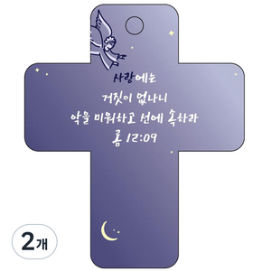 조이랜드 성경말씀 차량용고리 cross 3 남색 롬12장9절, 2개