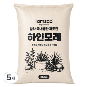 탐사 국내생산 이물질이 없어 깨끗한 하얀모래, 25kg, 5개