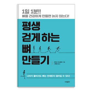 평생 걷게 하는 뼈 만들기, 시사문화사, 하야시 야스후미