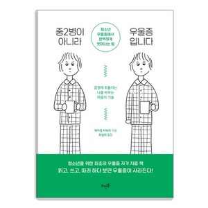 중2병이 아니라 우울증입니다: 청소년 우울증에서 완벽하게 벗어나는 법, 뜨인돌, 제이컵 타워리