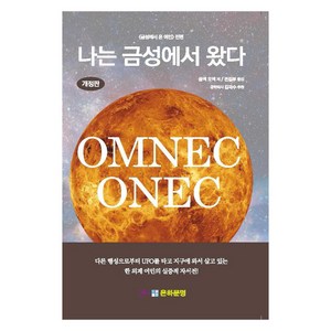 [은하문명]나는 금성에서 왔다 (개정판), 은하문명, 옴넥 오넥