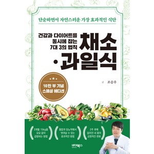 건강과 다이어트를 동시에 잡는 7대 3의 법칙 채소·과일식(10만 부 기념 스페셜 에디션):단순하면서 자연스러운 가장 효과적인 식단, 조승우, 바이북스
