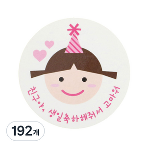 황씨네도시락 고깔걸 친구야생일 도시락스티커, 혼합 색상, 192개