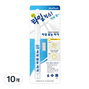 문화연필 타일 줄눈 마카, 10개
