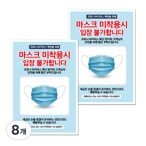 마스크 손소독제 포스터 스티커 B타입 210 x 297 mm, 030 마스크 미착용시 입장불가, 8개