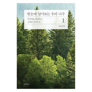 한눈에 알아보는 우리 나무. 1:차이점을 비교하는 신개념 나무도감, 글항아리, 박승철
