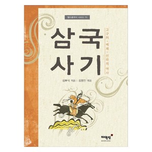 삼국사기: 고구려 백제 신라의 역사 ( 월드클래식 시리즈 15), 김부식 김영진, 매월당