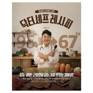 [책과삶]뱃살이 너무 빠져 고민! 닥터셰프 레시피, 임상진, 책과 삶