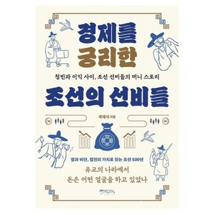 [믹스커피]경제를 궁리한 조선의 선비들, 믹스커피, 곽재식 저