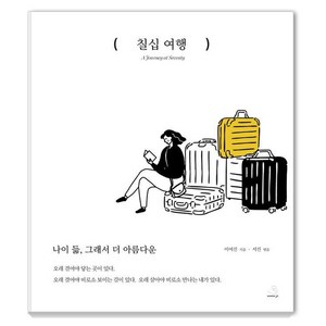 칠십 여행, 스노우폭스북스P, 이여진