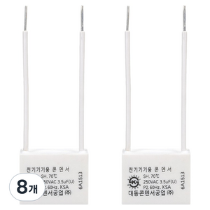 블링라이트 DD LED용 사각 잔광 제거 콘덴서, 8개