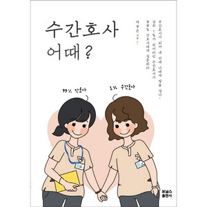 수간호사 어때?, 포널스, 여상은