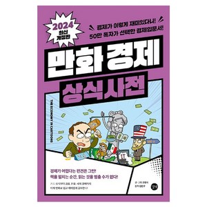2024 만화 경제 상식사전 개정판, 길벗, 조립식