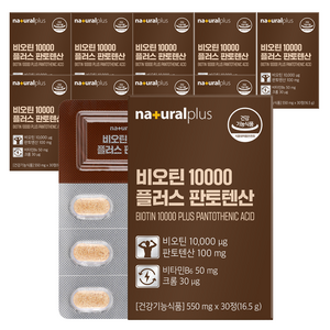 내츄럴플러스 비오틴 10000 플러스 판토텐산 16.5g, 30정, 10박스