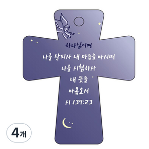 조이랜드 성경말씀 시139장23절 차량용 열쇠고리, 4개, cross5 + 남색