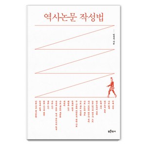 역사논문 작성법, 푸른역사, 임경석